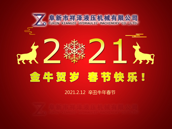 阜新市祥澤液壓機械有限公司恭賀新春，祝您2021年春節(jié)快樂！